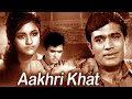 Aakhri Khat (1966) l Rajesh Khanna,Indrani Mukherjee l Full Movie Facts And Review
