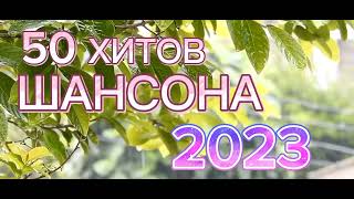 50 Хитов Шансона 2023 🎵 Top 50 Sounds Shanson 2023