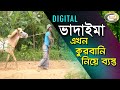 Bangla Comedy - Digital Vadaima | ডিজিটাল ভাদাইমা এখন কুরবানী নিয়ে ব্যস্ত