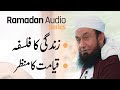 زندگی کا فلسفہ | مولانا طارق جمیل | رمضان آڈیو سیریز