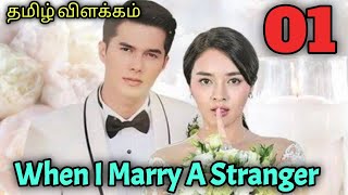 Ep 1 strange marriage 👰 Thai drama 👰 தமிழ் விளக்கம்