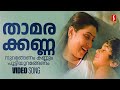 Thamarakkannanurangenam HD Video Song | KS Chithra | Geetha | Mammootty | Kaithapram |  SP Venkitesh