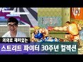 【정질】재밌는데? 스트리트 파이터 30주년 에디션 1화 180531