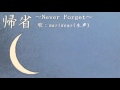 【歌ってみた】中森明菜 帰省 ~Never Forget~ 歌:marldear
