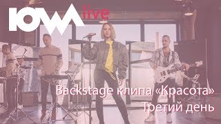 Backstage Клипа Iowa - 