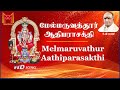 மேல்மருவத்தூர் ஆதிபராசக்தி | K.வீரமணி | Melmaruvathur Aathiparasakthi | K.Veeramani HD Song