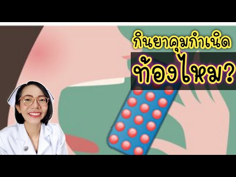 กินยาคุมกำเนิดฮอร์โมนรวม มีเพศสัมพันธ์จะท้องไหม?|NurseKids