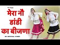 Mera Nau Dandi Ka Bijna | Mohini Patel | Haryanvi Songs 2021 | Haryanvi Folk Song