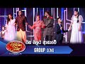 Wana Malata Ashawe (වන මලට ආසාවේ) | Group Song | Dream Star Season 11 | TV Derana