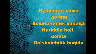 Нуриддин Хожи Домла - Кошничилик Хакида,Nuriddin Hoji Domla - Qo'shnichilik Haqida