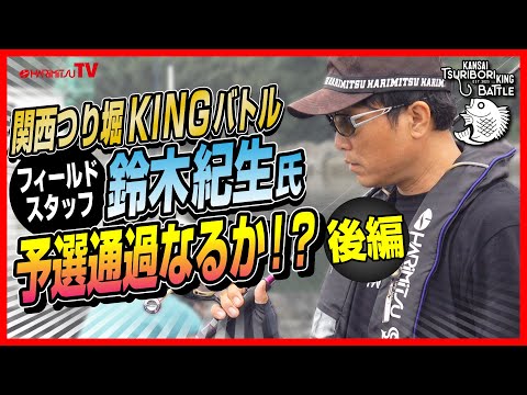 【海上釣堀】関西つり堀KINGバトル/ハリミツテスター鈴木紀生氏予選通過なるか！？後編