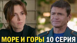 Пять Минут Тишины Море И Горы 10 Серия Обзор