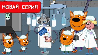 Три Кота | Компот С Молоком | Мультфильмы Для Детей 2024 | Новая Серия №222