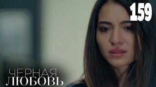 Черная Любовь | Серия 159 | Турецкие Сериалы