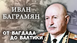 Иван Баграмян. От Багдада До Балтики