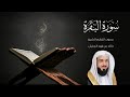 تلاوة هادئة من سورة البقرة للقارئ خالد الجليل Sorah Al Baqarah Beautiful Qur'an Recitation