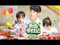 Dad Where Are We Going S05 Documentary Chun Wu Family EP.1 【 Hunan TV official channel】