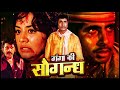 गंगा की सौगंध 1978 | अमिताभ बच्चन_रेखा की सुपरहिट रोमांटिक फिल्म_ Full HD@सदाबहार Hindi Movies