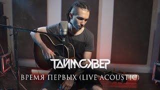 Таймсквер - Время Первых (Acoustic Live)