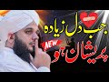 Peer Ajmal Raza Qadri || New Bayan || By Pir Ajmal Raza Qadri 2024