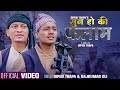 Sun Ho Ki Falam सुन हो की फलाम - Dipen Thapa & Rajkumar Oli - New Nepali Song 2080