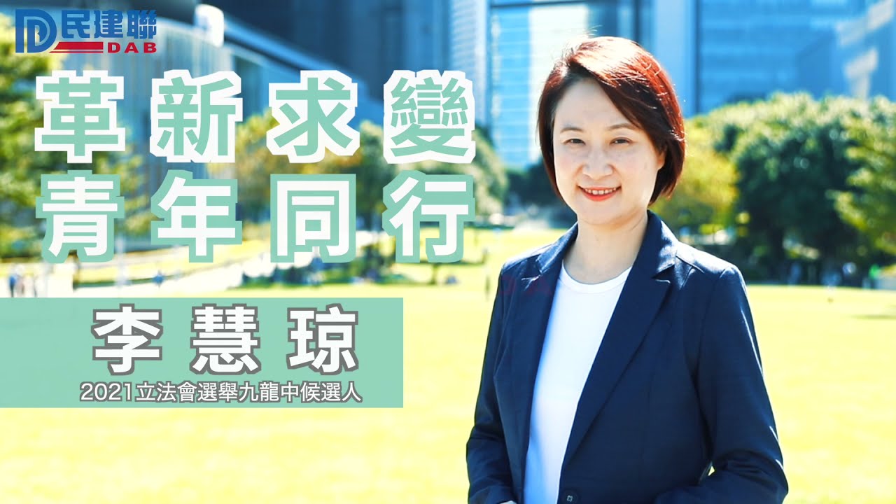2021 立法會選舉九龍中候選人李慧琼