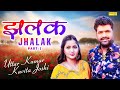 झलक भाग 1 - Jhalak Part 1 - Uttar Kumar , Kavita Joshi - New Dehati Film 2023 - Mcpl Music