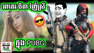 អាតេវ បិតា ញ៉ែស្រីក្នុង PUBG 😎 funny video games