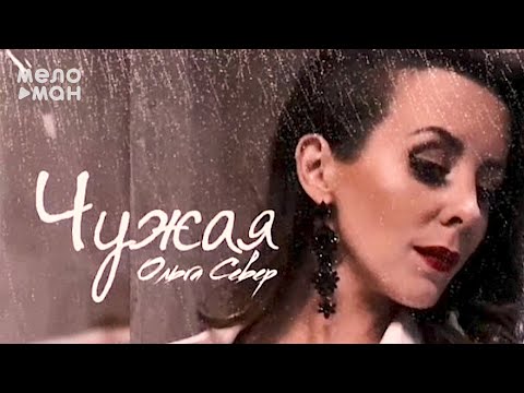 Ольга Север - Чужая Single