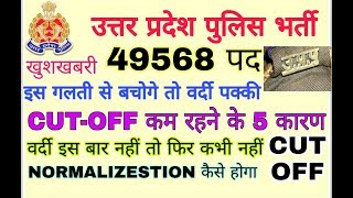 यूपी पुलिस 2019 कट ऑफ बहुत कम/UP POLICE CUTOFF/UPP CUT-OFF,UPP SAFE SCORE,NEET