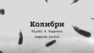 Колибри-MiyaGi & Эндшпиль (english lyrics)