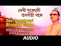 Devi Sureshwari Bhagwati Gange | Gobinda Gopal Mukherjee, Madhuri Mukherjee | Audio