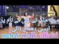 SONA LAGDA ALI WALA / Mehak Malik / New DHAMAL Performance