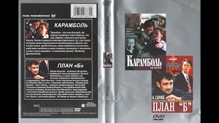 Карамболь (5) (Мелодрама, Детектив, Сериал 2006, Россия)  Dvd