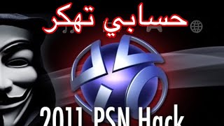 اقوى مصيبه صارت في عالم البلاستيشن حسابي تهكر