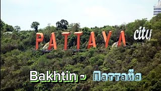 Bakhtin - Паттайя ( Mix Video Vitaltopmusic) / Музыка 2023
