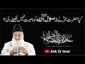 Kia Hazrat Umar R.A Ne Rasool Allah ko Wasiyat Nahi Likhny Di ? | Dr. Israr Ahmed R.A | Q&A