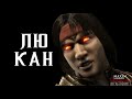 Mortal Kombat X: Shaolin Trailer! (Liu Kang, Kung Lao, & Kung Jin!)