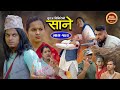 Sane (साने) Episode 142 || Nepali Sentimental Serial || April 16 - 2024 By Suraj Ghimire