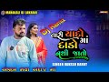 તારી યાદો માં દાડો નથી જાતો || Tari Yado Ma Dado Nathi Jato Dj Remix Rakesh Barot #mahakalidjlakhani