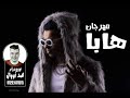 مهرجان هابا غناء أوكا توزيع درامز محمد أبووالى شغل 2022