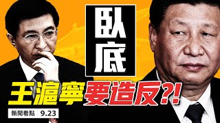 💥王滬寧暗算習近平,30年前舊文熱傳❗️馬克龍炮轟北京,歐洲強硬抗共;女戰狼撒潑耍賴,中共醜聞不斷;杜特爾特再嗆中共,南海誓不妥協!中共聯大被圍攻,世界格局劇變【大紀元 新聞看點09.23】中國新聞