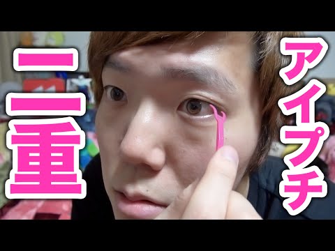 【閲覧注意】アイプチで二重にしてみた!