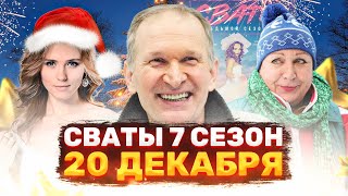 Дождались! Сериал Сваты 7 Сезон 1 Серия 20 Декабря В 20:45