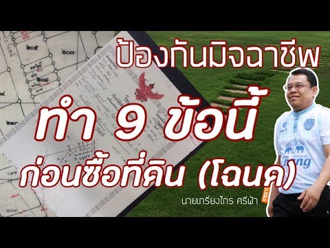 ep51.มิจฉาชีพ หนีตาย ทำ 9 ข้อนี้ ก่อนซื้อที่ดิน