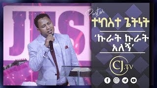 ኩራት ኩራት አለኝ Pastor Tekeste Getenet Live Worship