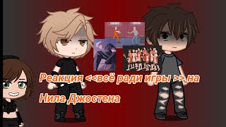 реакция всё ради игры на будущее/прошлое (2-3)