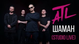Atl - Шаман (Studio Live)