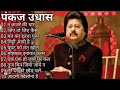 Best of Pankaj Udhas    bollywood Hindi songs    Hindi gane Top ❤️   Ghazal  PankajUdhas 🥰❣️