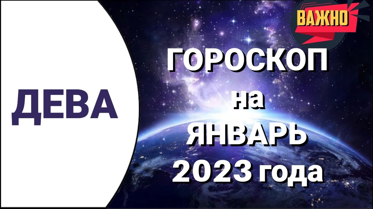 Гороскоп Дева На 7 Января Любовь Секс